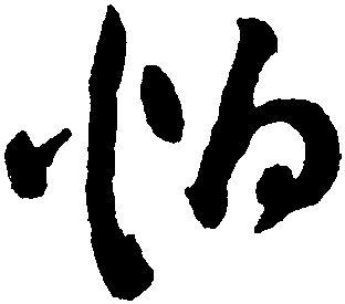 怕字的草书图片